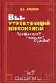 Вы - управляющий персоналом. Профессия? Ремесло? Судьба?, А. А. Крымов 