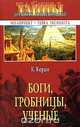 Боги, гробницы, ученые, К. Керам 