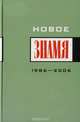 Новое "Знамя". 1986-2006, 