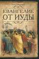 Евангелие от Иуды, Петр Образцов 