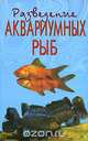 Разведение аквариумных рыб, В. Д. Плонский 
