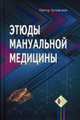 Этюды мануальной медицины, Артимошин Виктор 