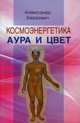 Космоэнергетика. Аура и цвет, Беркович Александр 