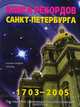 Книга рекордов Санкт-Петербурга. 1703 - 2005, 