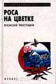 Роса на цветке. Японские трехстишия, 