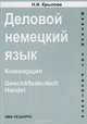 Деловой немецкий язык: Коммерция: Учебно-справочное пособие, Крылова Н.И. 
