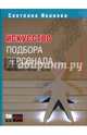 Искусство подбора персонала (CD-MP3), Иванова С. В. 