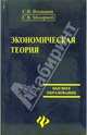 Экономическая теория: учеб.пособие - (Высшее образование), Фомишин Сергей, Мочерний Степан 