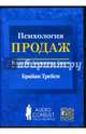 Психология продаж (6CD-Box), Трейси Брайан 