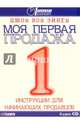 Моя первая продажа (на русском и английском языках) (CD), Вон Эйкен Джон 