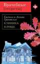Клиника в роще. Роман., Евгения Грановская, Антон Грановский 