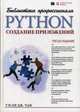 Python. Создание приложений. Руководство, Чан Уэсли 