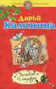 Полюблю и отравлю, Калинина Дарья Александровна 