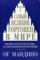 Самый великий торговец в мире, Мандино Ог 