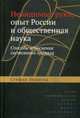 Невидимые руки, опыт России и общественная наука. Способы объяснения системного провала. Хедлунд С., Хедлунд Стефан 