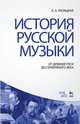 История русской музыки. От Древней Руси до Серебряного века. Учебник, Л. А. Рапацкая 
