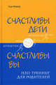 Счастливы дети – счастливы вы. НЛП-тренинг для родителей (ИБР), Сью Бивер 