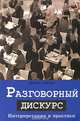 Разговорный дискурс. Интерпретации и практики, Дебора Кэмерон 