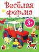 Веселая ферма. Книга с наклейками. Для детей от 3 лет, 