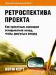 Ретроспектива проекта. Как проектным командам оглядываться назад, чтобы двигаться вперед, Керт Норм 