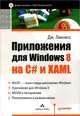 Приложения для Windows 8 на C# и XAML, Дж. Ликнесс 