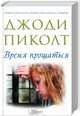 Время прощаться, Джоди Пиколт 