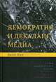 Демократия и декаданс медиа. Кин Дж., Кин Джон 