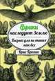 Фрики наследуют Землю. Бизнес для не таких, как все, Броган Крис 