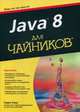 Java 8. Руководство. Для чайников, Берд Барри 