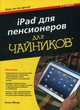 iPad для пенсионеров. Руководство, Мюир Нэнси 
