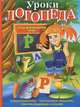 Уроки логопеда. Игры для развития речи, Косинова Елена Михайловна 