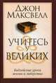 Учитесь у великих. Библейские уроки жизни и лидерства, Максвелл Джон 