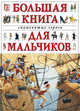 Большая книга знаменитых героев для мальчиков, Кондрашова Л. 