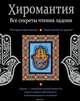 Хиромантия. Все секреты чтения ладони, Л. С. Конева 