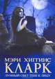 Лунный свет тебе к лицу., Мэри Хиггинс Кларк 