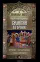 Путеводитель по Великому посту. Страстная седмица. Великий вторник. История. Богослужение, 