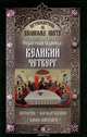 Путеводитель по Великому посту. Страстная седмица. Великий четверг. История. Богослужение, 