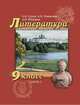 Литература. 9 класс. Учебник. В 2 частях. Часть 1, Гулин А.В. 