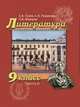 Литература. 9 класс. Учебник. В 2 частях. Часть 2, Гулин А.В. 