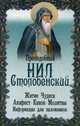 Преподобный Нил Столобенский. Житие, чудеса, акафист, канон, молитвы, информация для паломников. Преподобный Нил Столобенский, преподобный Нил Столобенский 