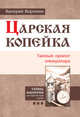 Царская копейка. Тайный проект императора, Воронин Валерий 