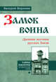 Замок воина. Древняя вотчина русских богов, Воронин Валерий 