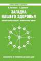Загадка нашего здоровья. Биоэнергетика человека. Космическая и земная. Физиология от Гиппократа до наших дней. Книга 5, Петренко Валентина Васильевна, Дерюгин Евгений Евгеньевич 