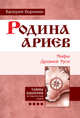 Родина ариев. Мифы Древней Руси. Книга 4, Воронин Валерий 