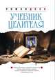 Учебник целителя. 8-е изд., Доля Роман Васильевич 
