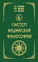 6 систем индийской философии, А. С. Тимощук, И. В. Шавкунов, С. А. Матвеев 