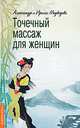 Точечный массаж для женщин. 2-е изд., Медведев Александр, Медведева Ирина 