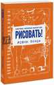 Скетчбук, который научит вас рисовать!, Робин Ланда 
