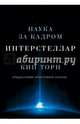 Интерстеллар. Наука за кадром, Торн Кип С. 
