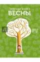 Зеленая книга весны, Кушарьер Софи 